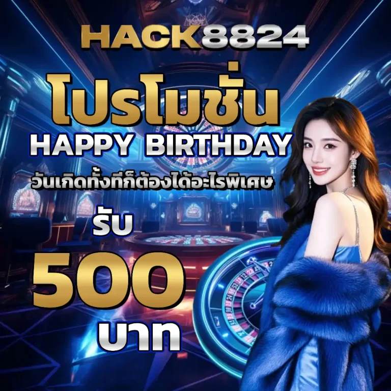 hack8824 แตกง่าย