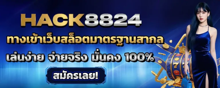 hack 8824 เครดิตฟรี