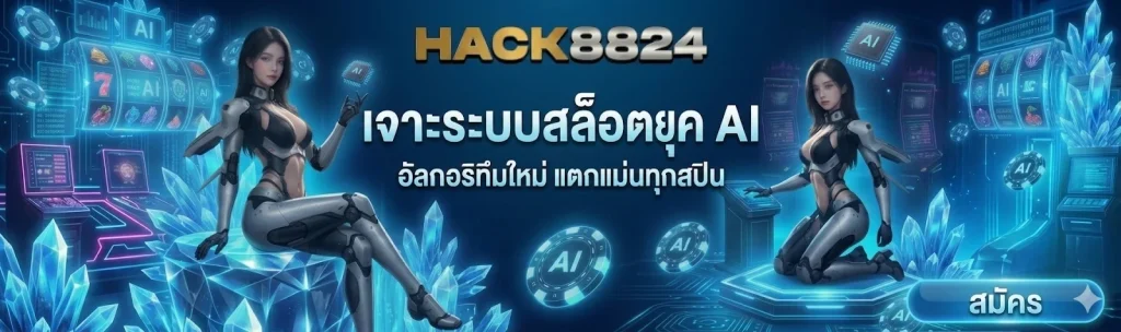 hack8824 สมัคร